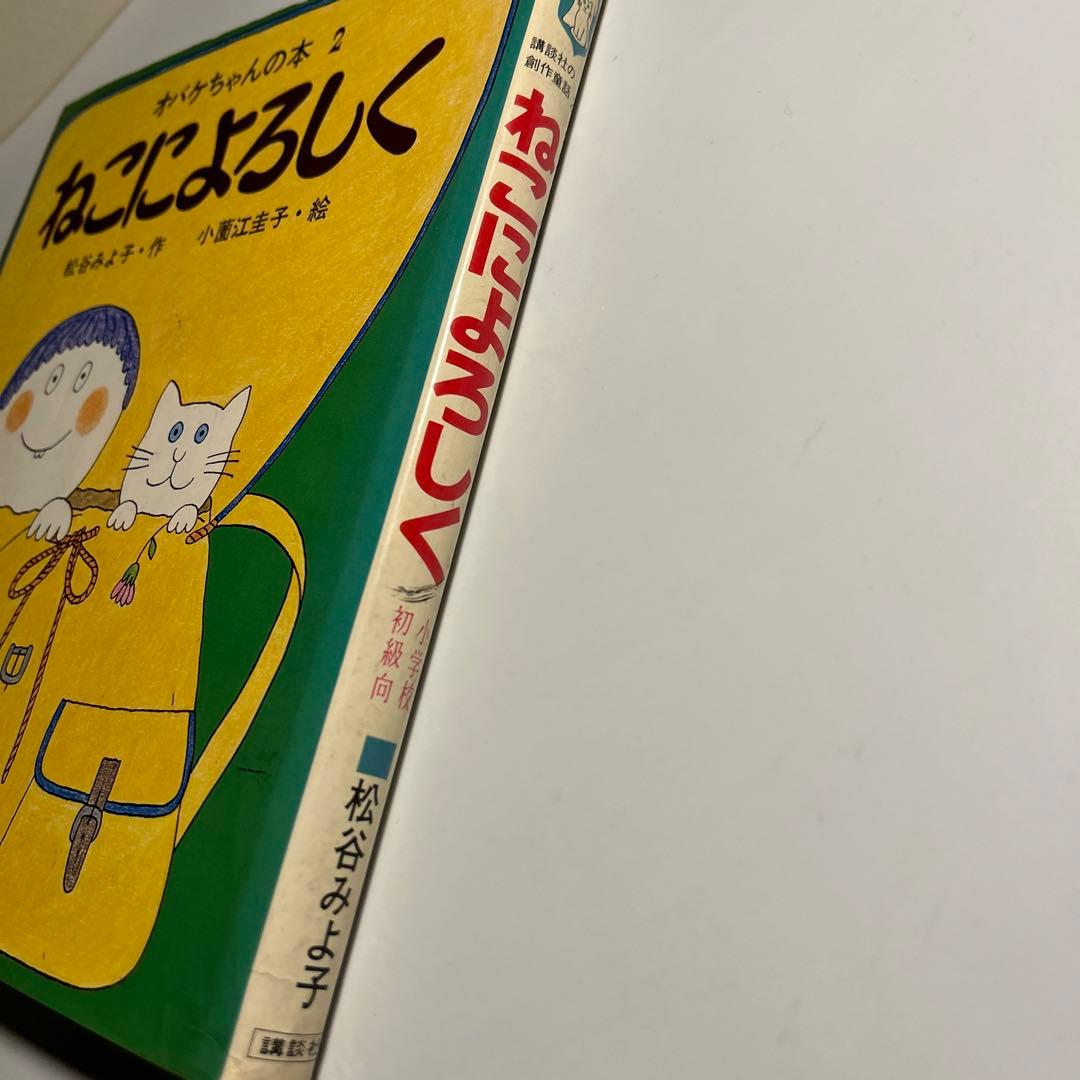 松谷みよこ　小薗江圭子「オバケちゃんの本2 ねこによろしく」元版