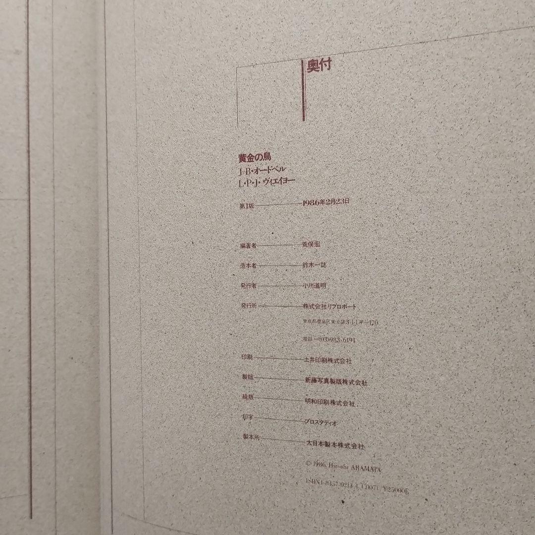 黄金の鳥　荒俣宏　1986 リブロポート