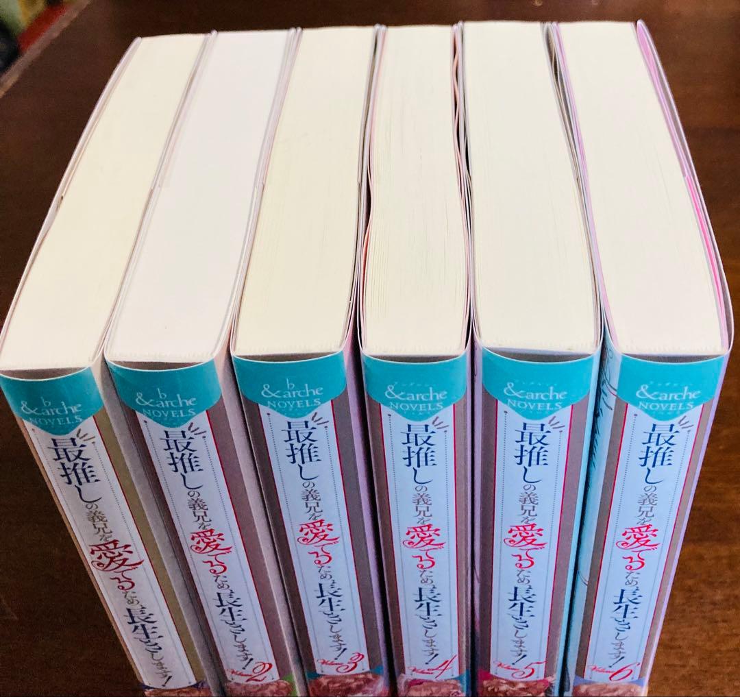 「最推しの義兄を愛でるため、長生きします!」1〜6巻セット【バラ売り不可】