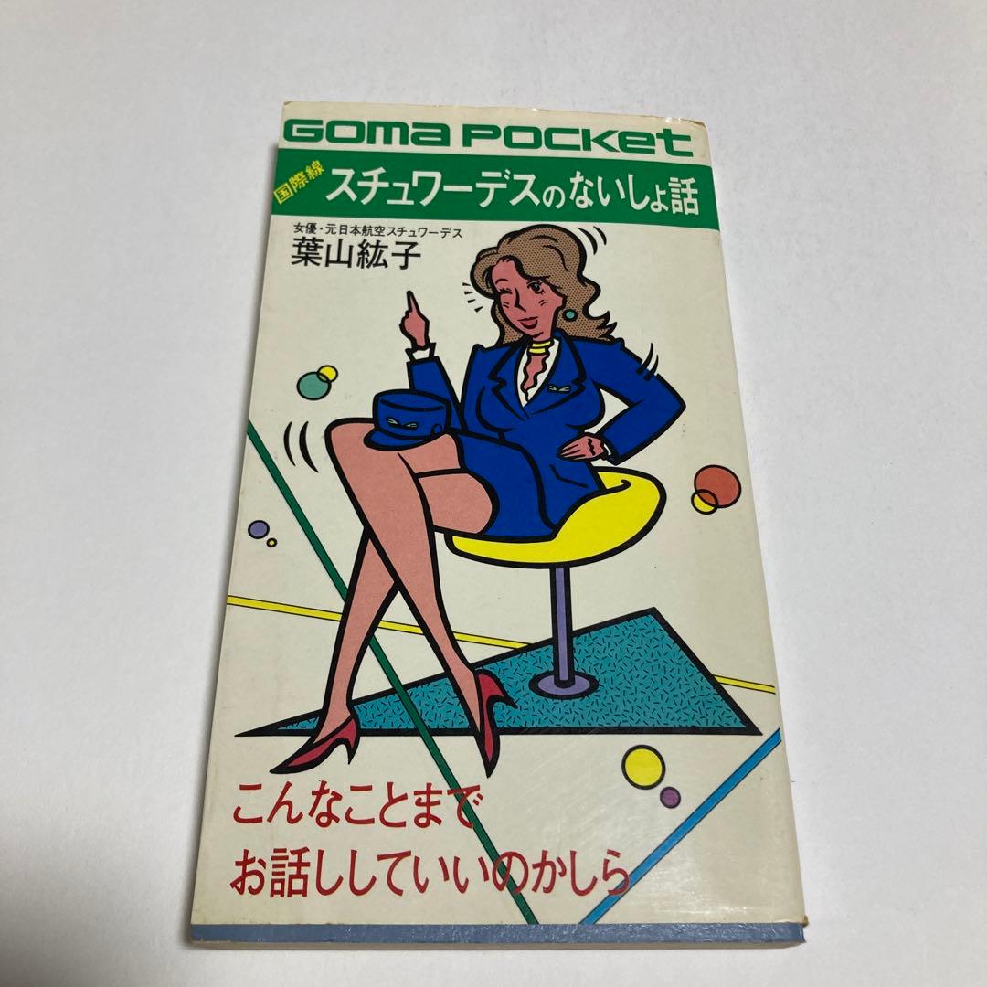 超高層ホテルマン丸の内OL海外ツアー添乗員国際線スチュワーデスのないしょ話