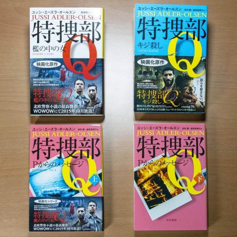 『美品・マイコレクション』特捜部Ｑシリーズ９作品全１６冊揃(早川ミステリ文庫)