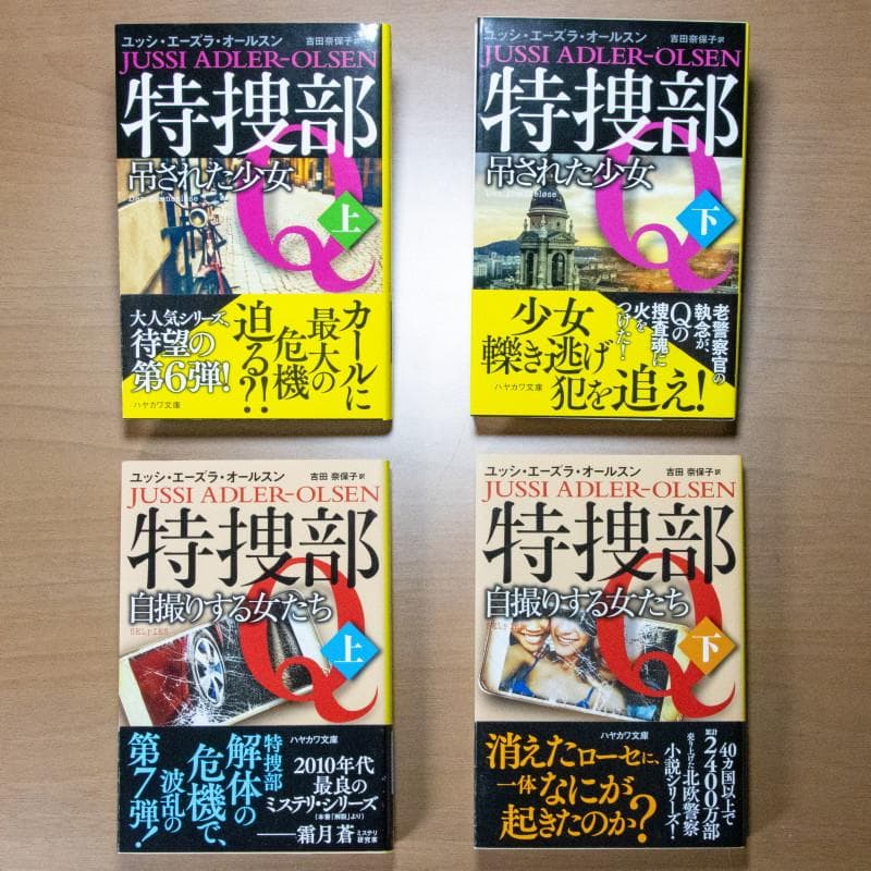 『美品・マイコレクション』特捜部Ｑシリーズ９作品全１６冊揃(早川ミステリ文庫)