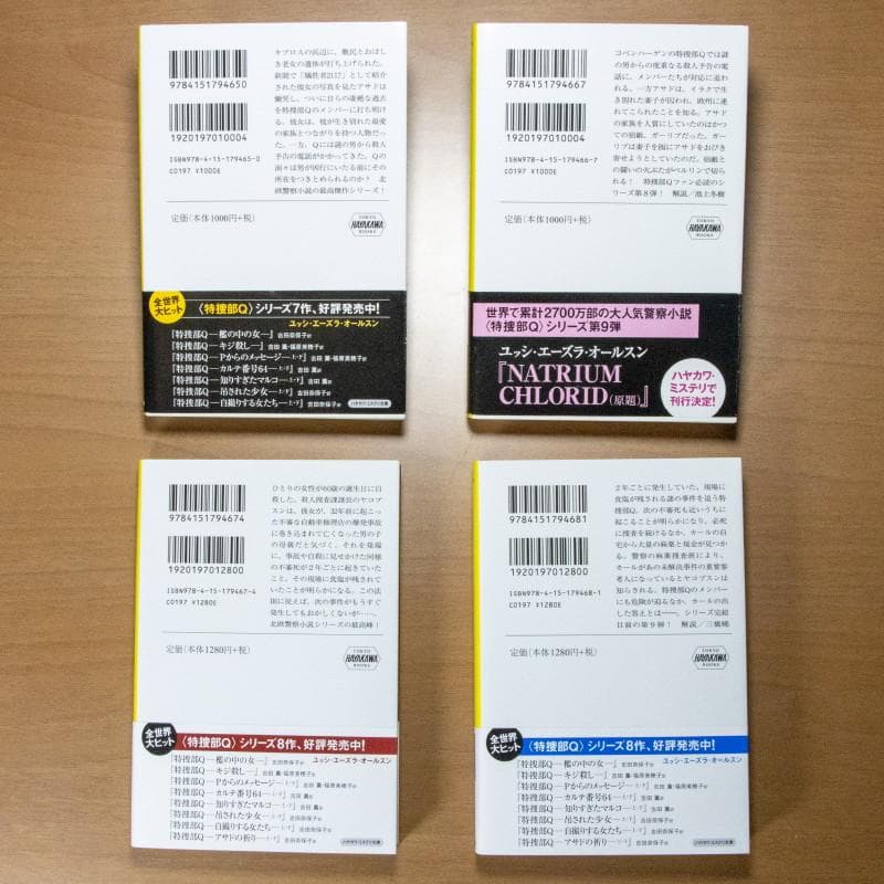 『美品・マイコレクション』特捜部Ｑシリーズ９作品全１６冊揃(早川ミステリ文庫)