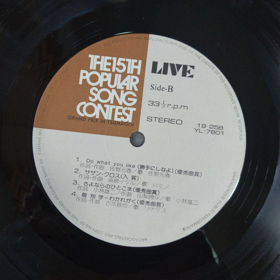 【新品同様】第15回ポピュラーソングコンテスト（通称：ポプコン）つま恋本選会