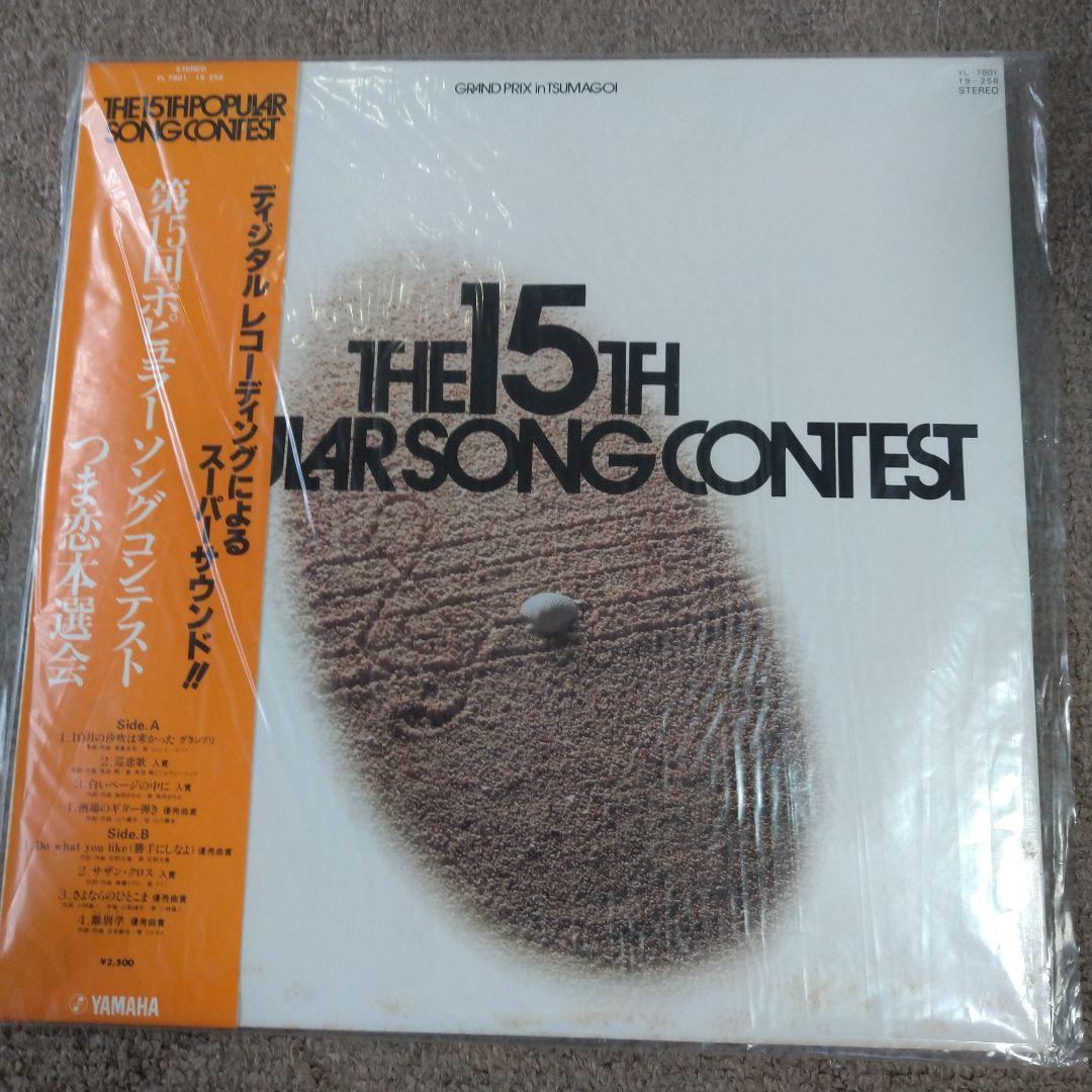 【新品同様】第15回ポピュラーソングコンテスト（通称：ポプコン）つま恋本選会