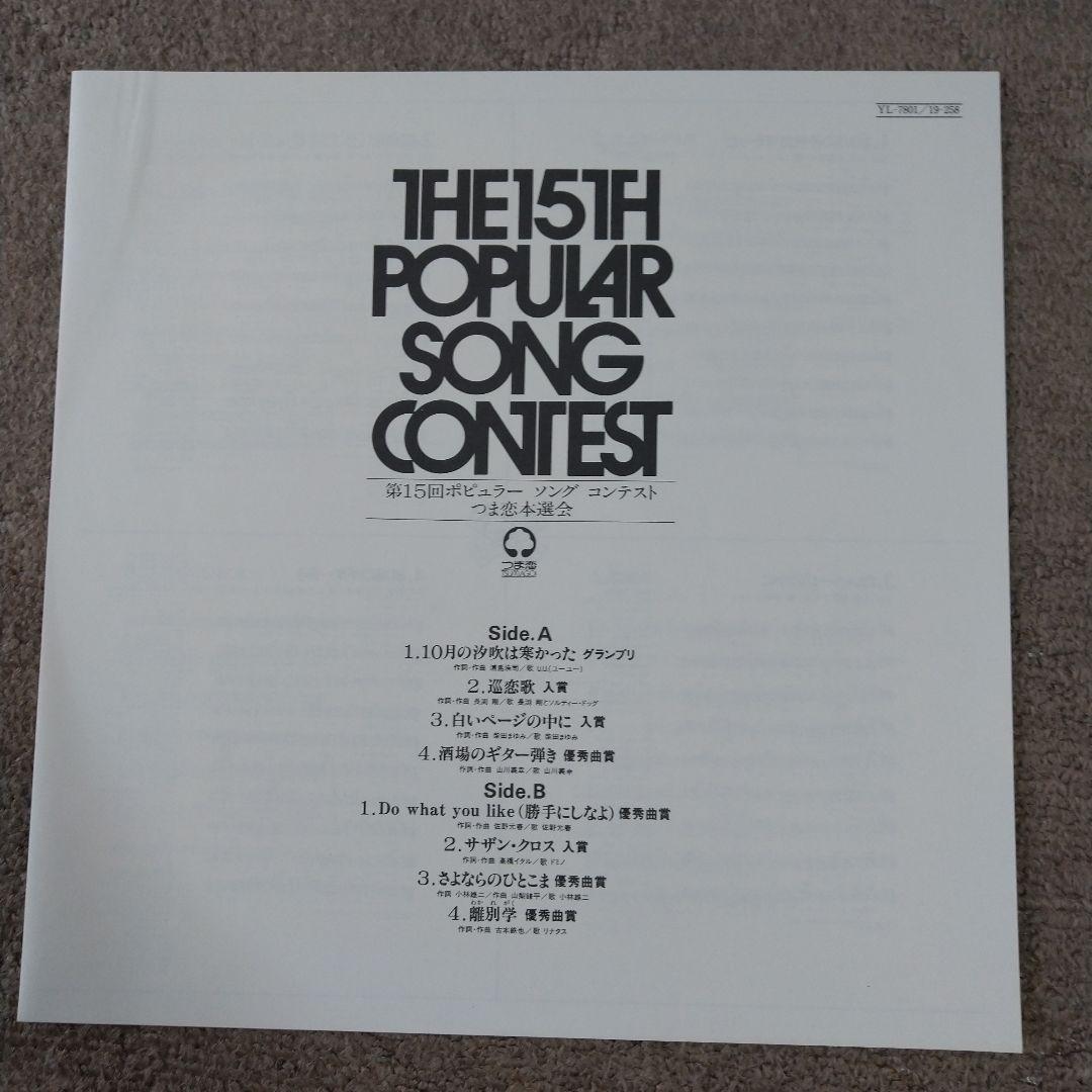 【新品同様】第15回ポピュラーソングコンテスト（通称：ポプコン）つま恋本選会