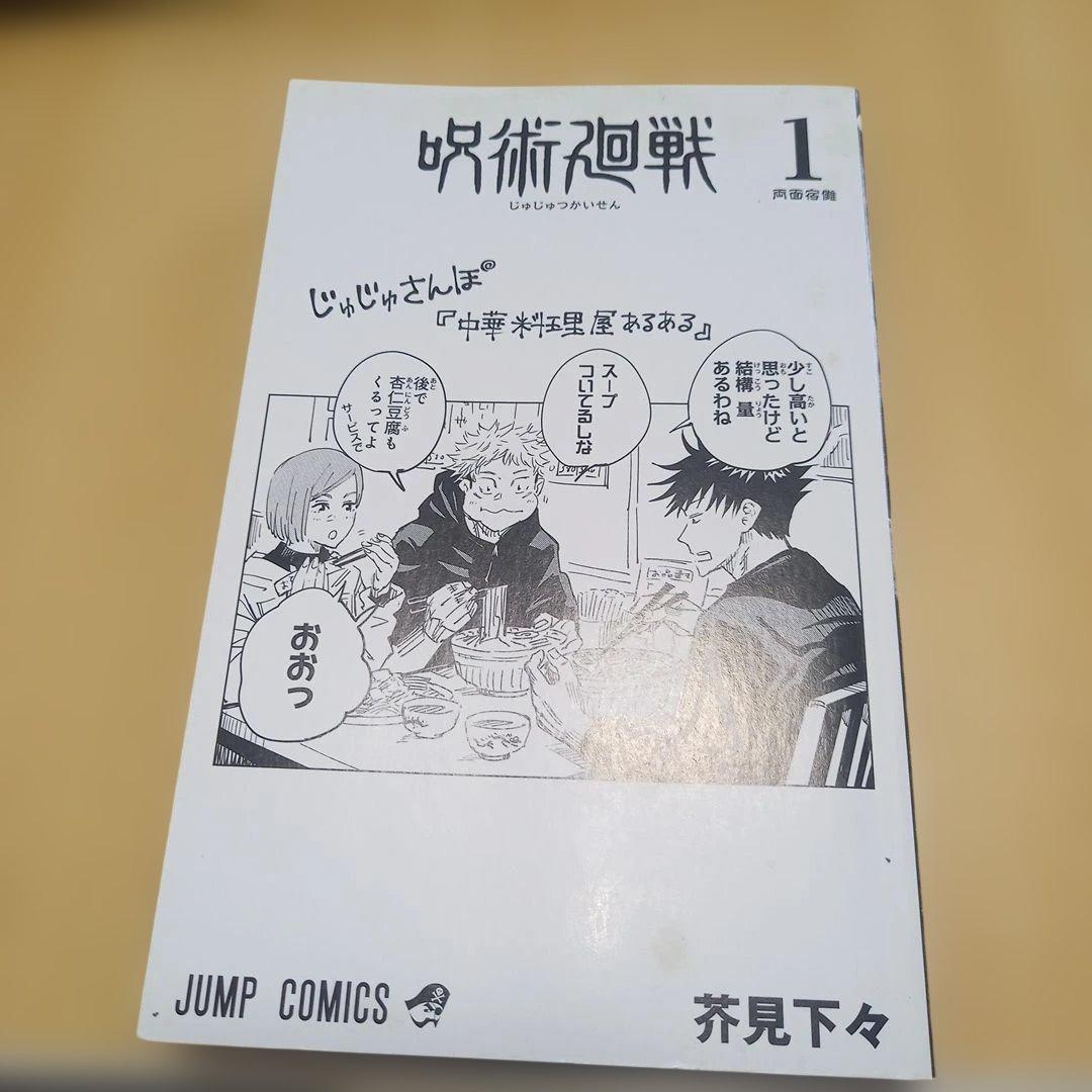 【初版】【帯付き】呪術廻戦 1巻　初版　帯付き