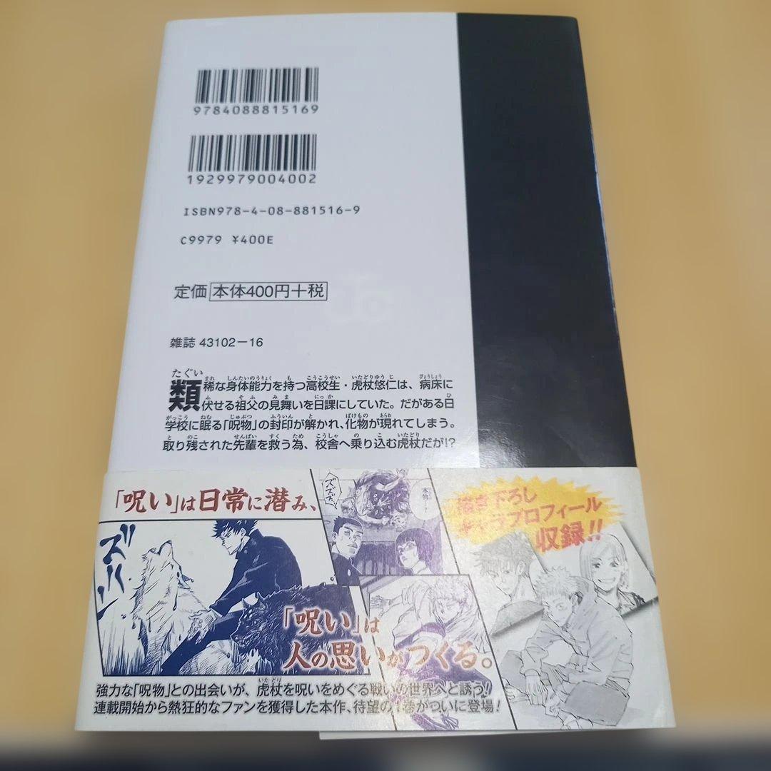 【初版】【帯付き】呪術廻戦 1巻　初版　帯付き