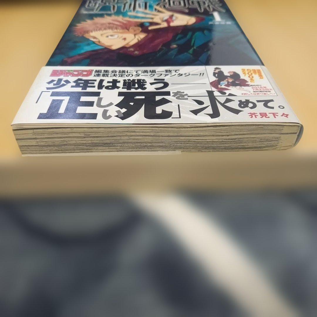 【初版】【帯付き】呪術廻戦 1巻　初版　帯付き