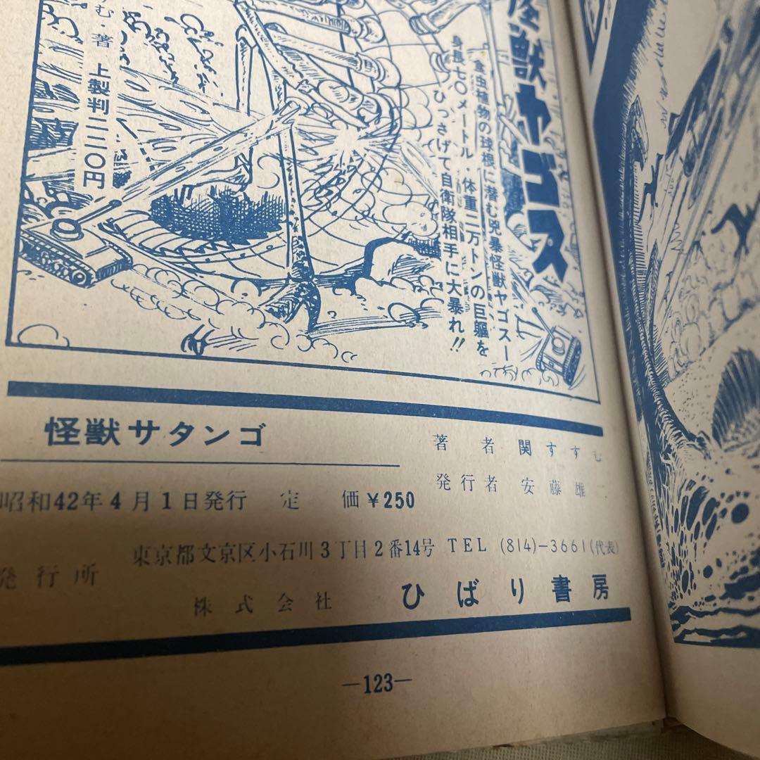 怪獣サタンゴ　関すすむ　ひばり書房