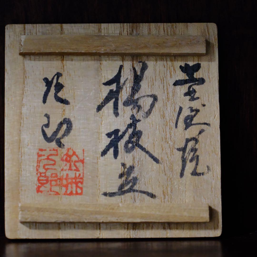 人間国宝　金城次郎　やちむん　⭐️抜群の釉調　小瓶 小壺　酒器にも　共箱　陶暦