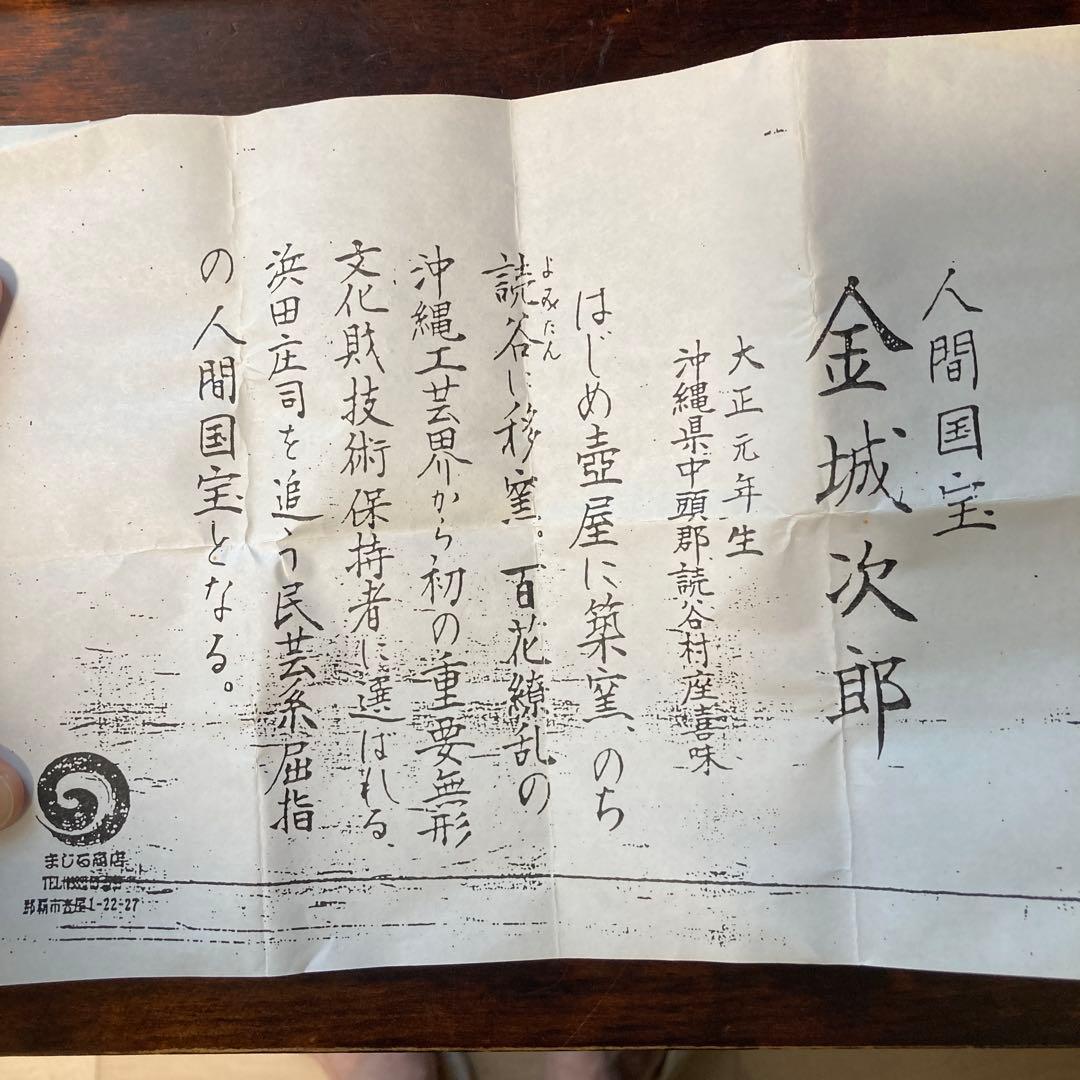 人間国宝　金城次郎　やちむん　⭐️抜群の釉調　小瓶 小壺　酒器にも　共箱　陶暦