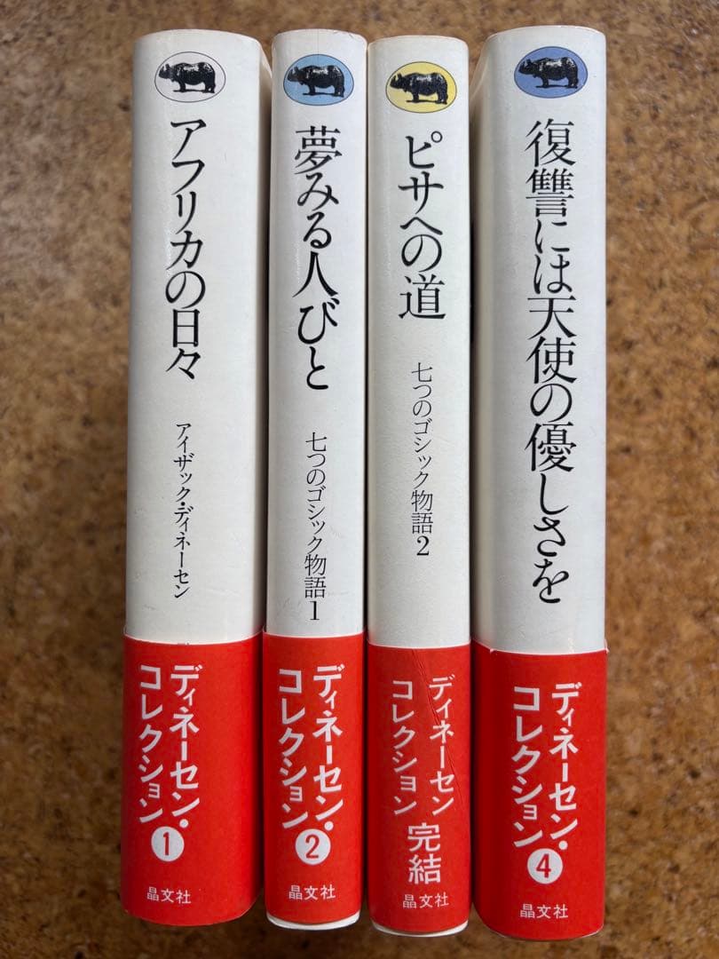 ディネーセン・コレクション全4冊　初版帯付