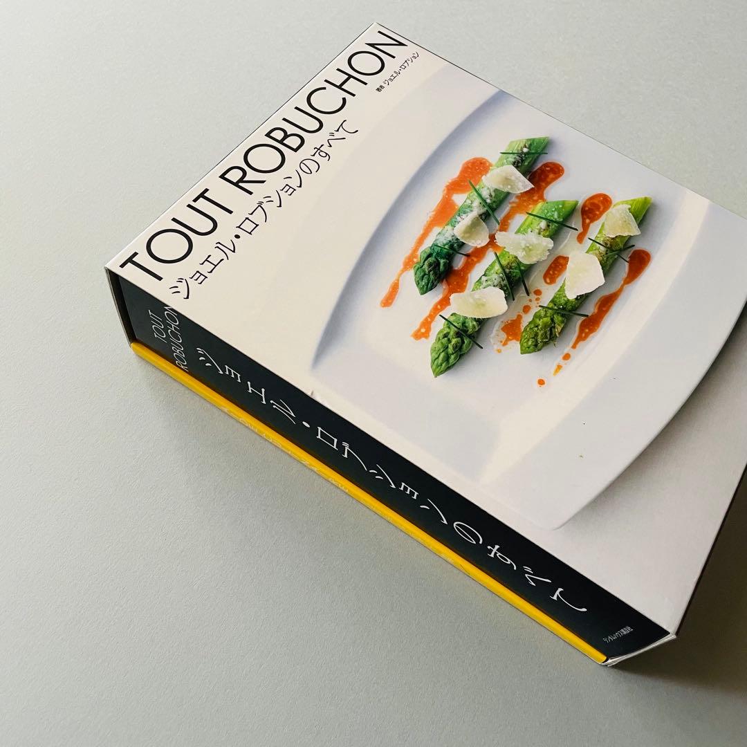 【新品】ジョエル・ロブションのすべて TOUT ROBUCHON