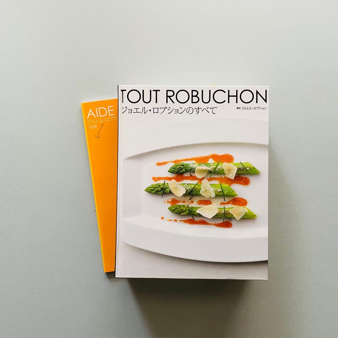 【新品】ジョエル・ロブションのすべて TOUT ROBUCHON