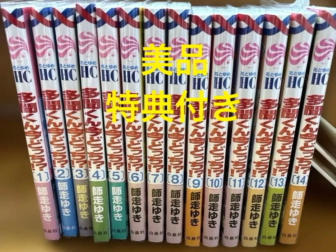 多聞くん今どっち！？　1〜14巻