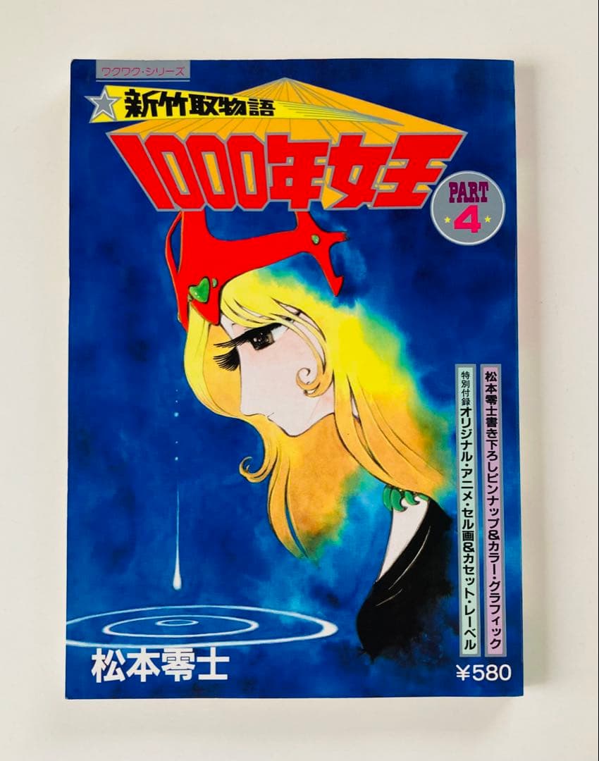 新竹取物語 1000年女王 初版全巻5冊セット　付録付き