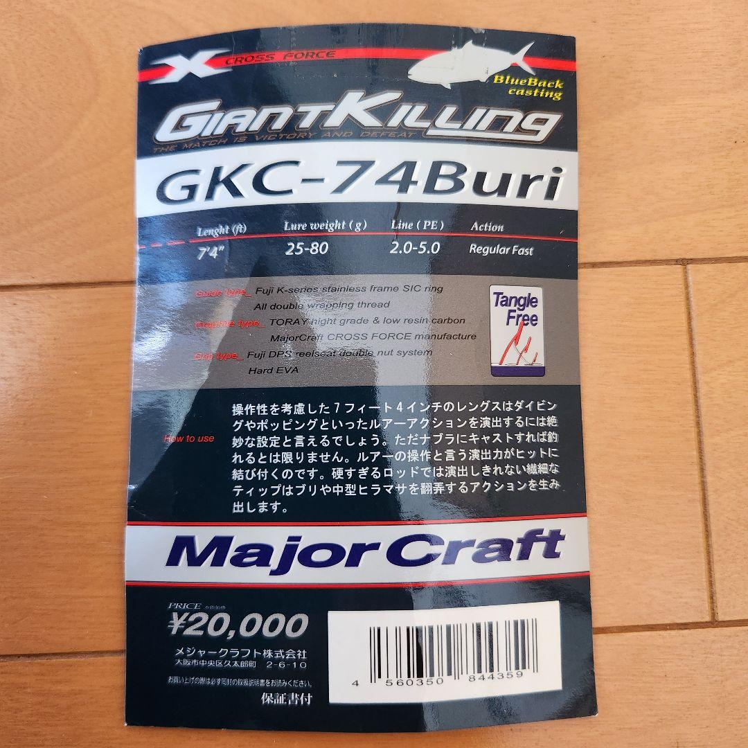 ロッド Major Craft Giant Killing GKC-74Buri