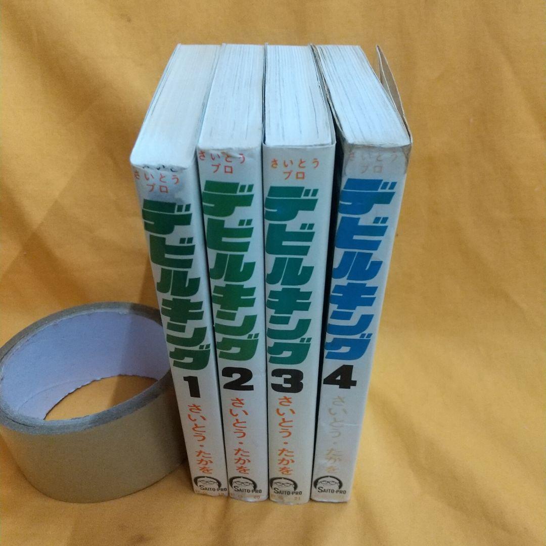 デビルキング 全4巻 さいとうたかを