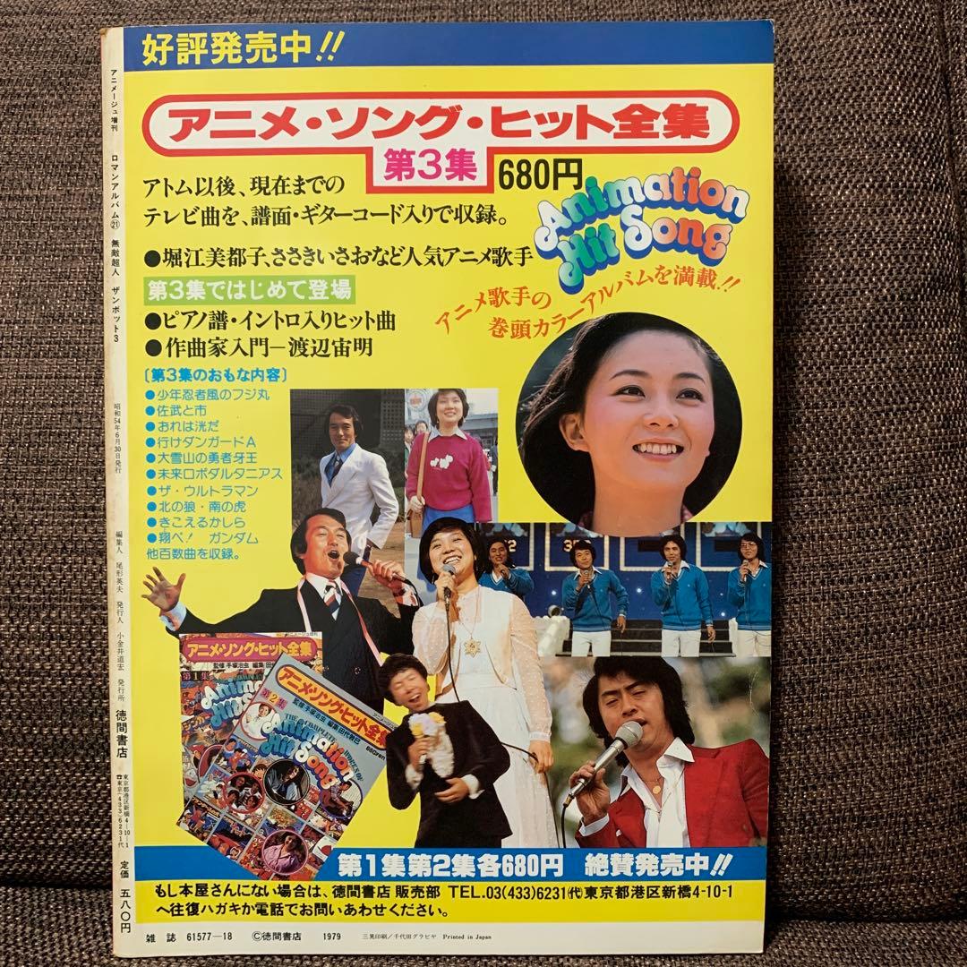 無敵超人　ザンボット3 ロマンアルバム21 徳間書店