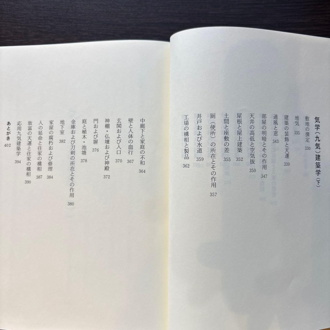 気学奥意 平成10年刊 大月優慶著 監修:日本易学連合会 美品/希少