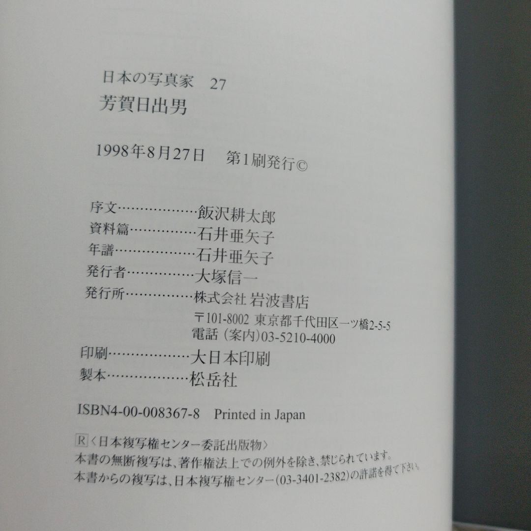 芳賀日出男　1998年初版 71P HC