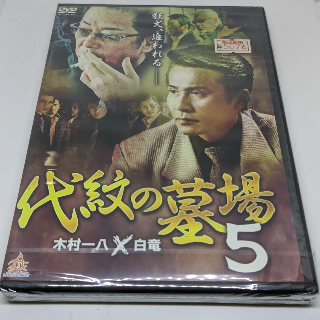 r335-1～ r335-8　 代紋の墓場　新品未開封 DVD 木村一八  白竜