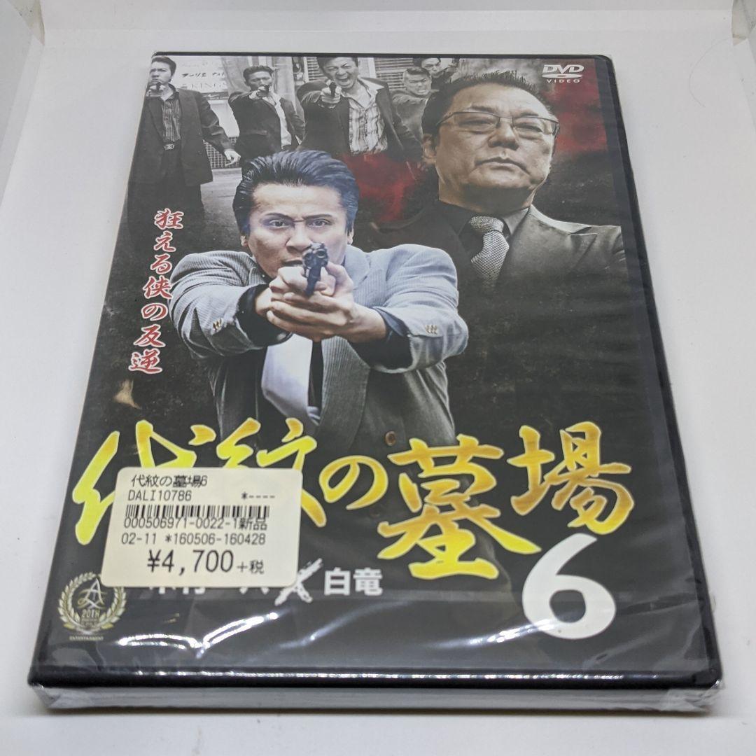 r335-1～ r335-8　 代紋の墓場　新品未開封 DVD 木村一八  白竜