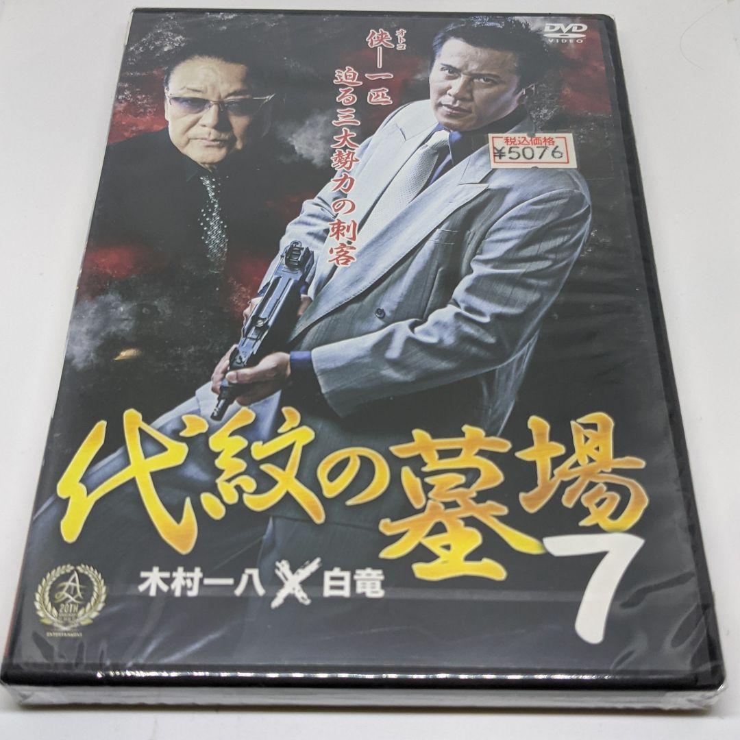 r335-1～ r335-8　 代紋の墓場　新品未開封 DVD 木村一八  白竜
