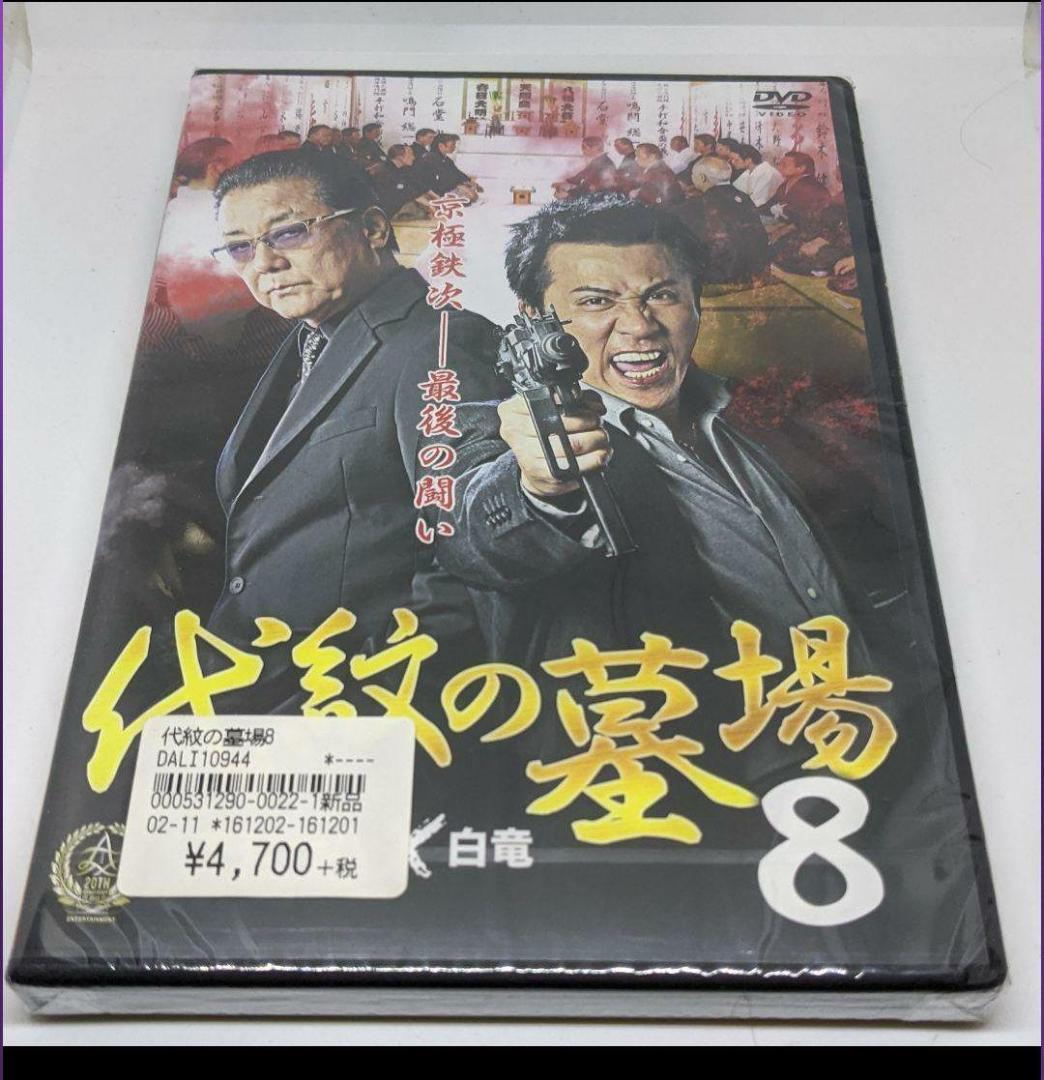 r335-1～ r335-8　 代紋の墓場　新品未開封 DVD 木村一八  白竜