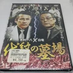 r335-1～ r335-8　 代紋の墓場　新品未開封 DVD 木村一八  白竜