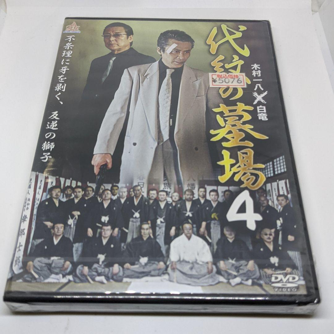 r335-1～ r335-8　 代紋の墓場　新品未開封 DVD 木村一八  白竜