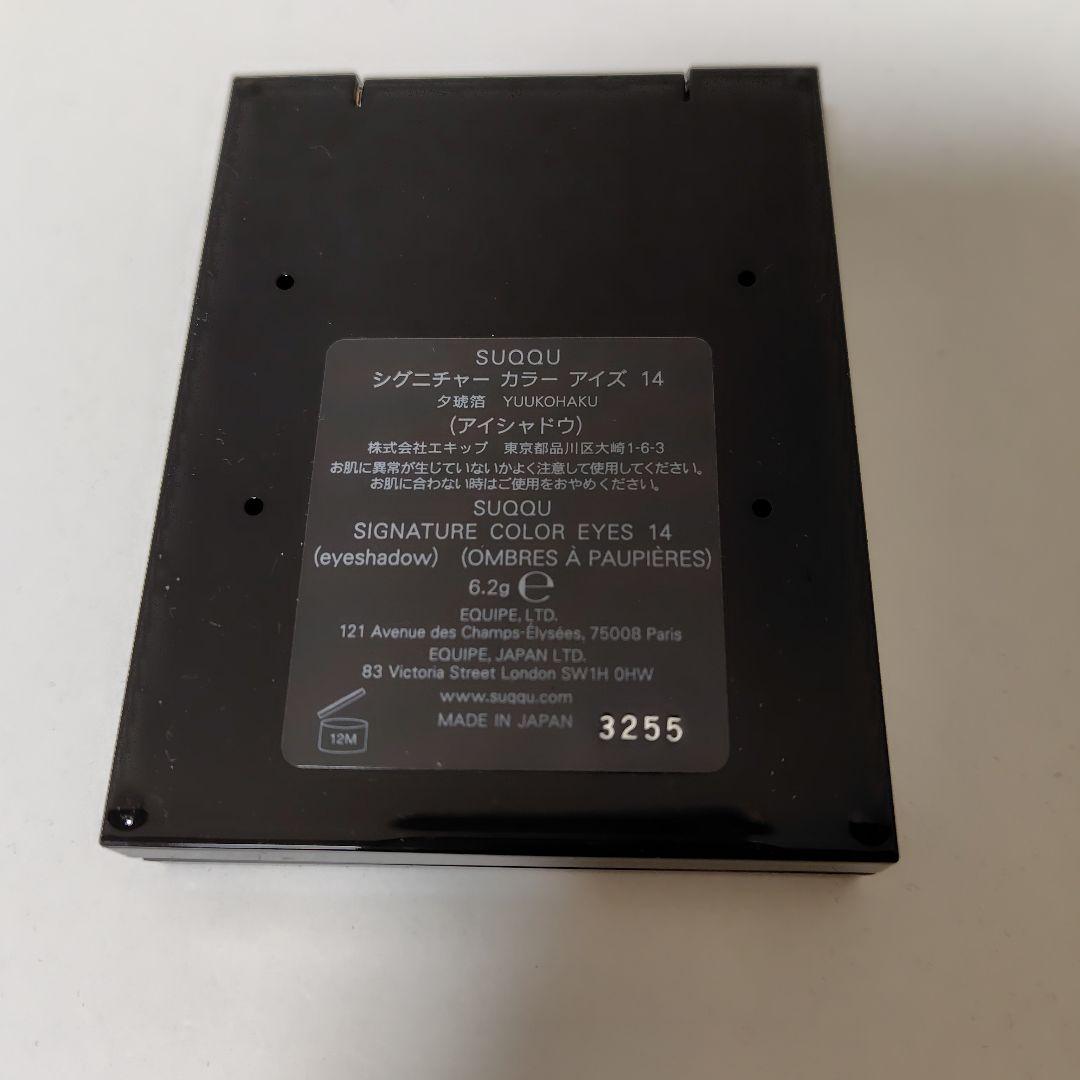 SUQQU シグニチャーカラーアイズ 14 夕琥珀