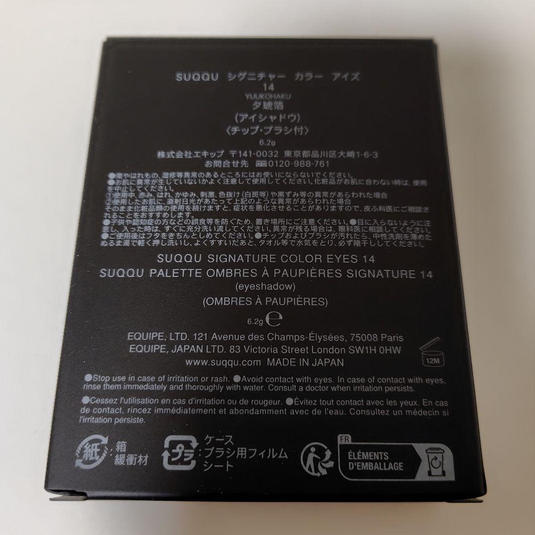 SUQQU シグニチャーカラーアイズ 14 夕琥珀