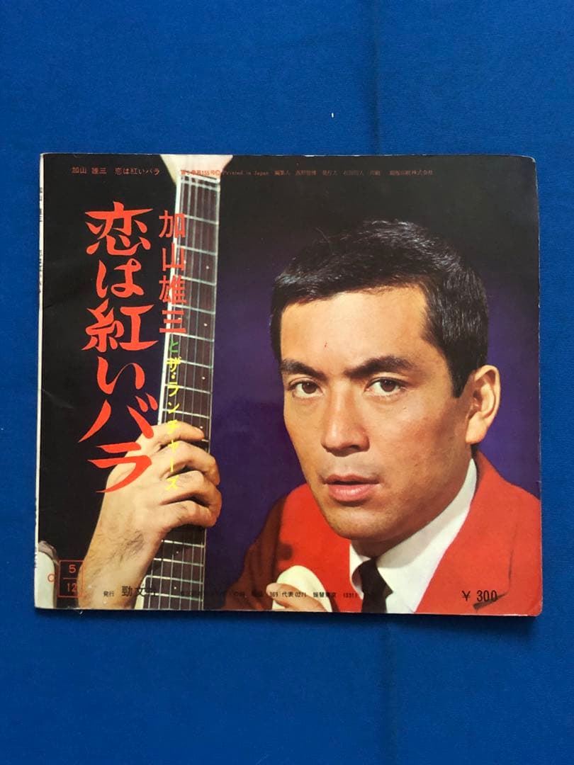 フォノシート/加山雄三　恋は紅いバラ　KSJ-3006　4曲入　h11w51