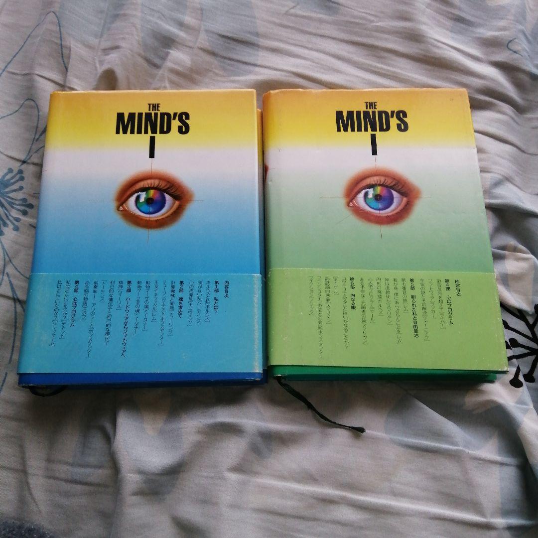 2冊まとめ売り　マインズ・アイ : コンピュータ時代の「心」と「私」 上下
