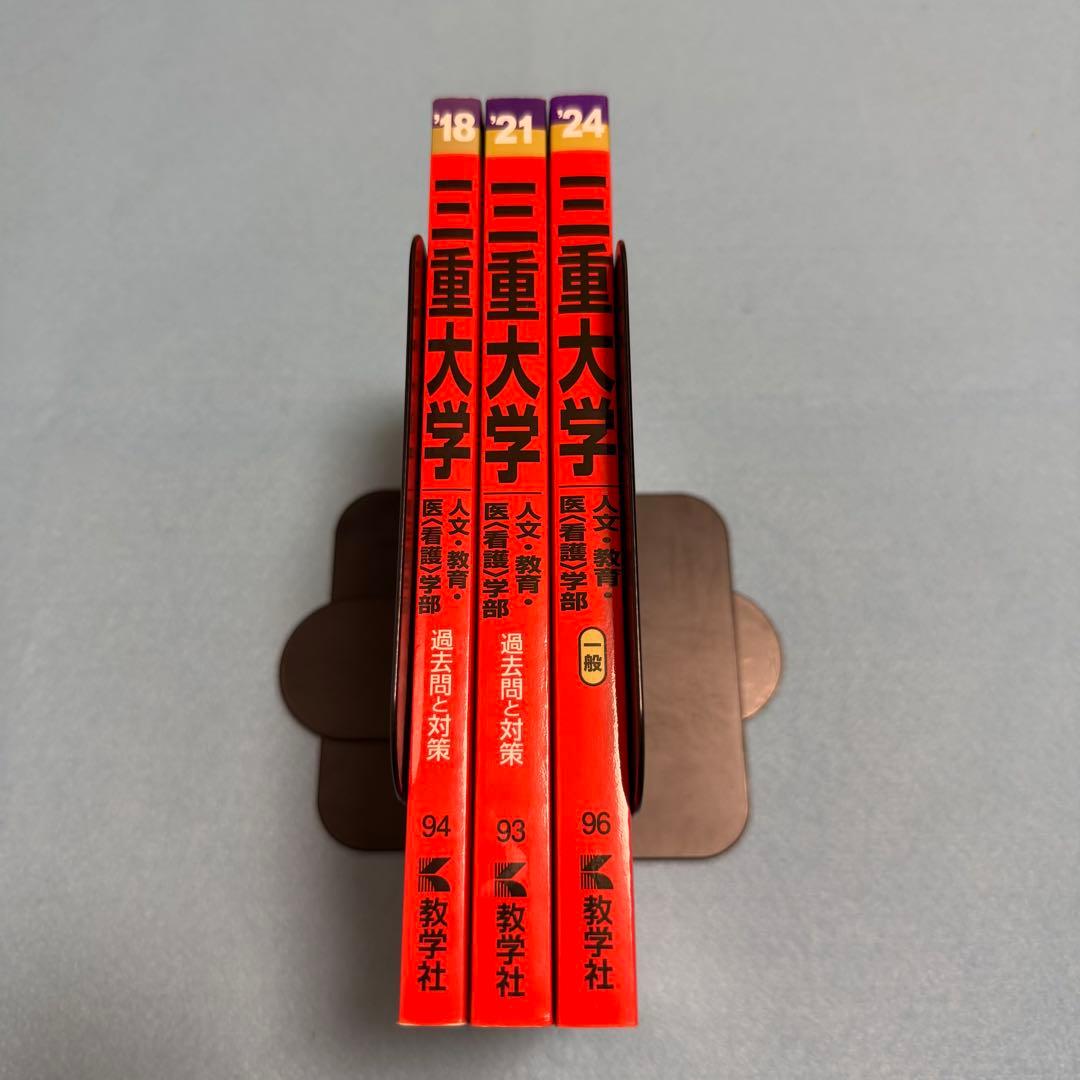 三重大学　人文学部　赤本　教育学部　医学部　2015年～2023年　9年分
