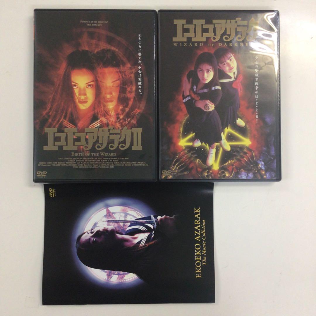 DVD エコエコアザラク THE MOVIE Ⅰ Ⅱ など【動作確認済み】