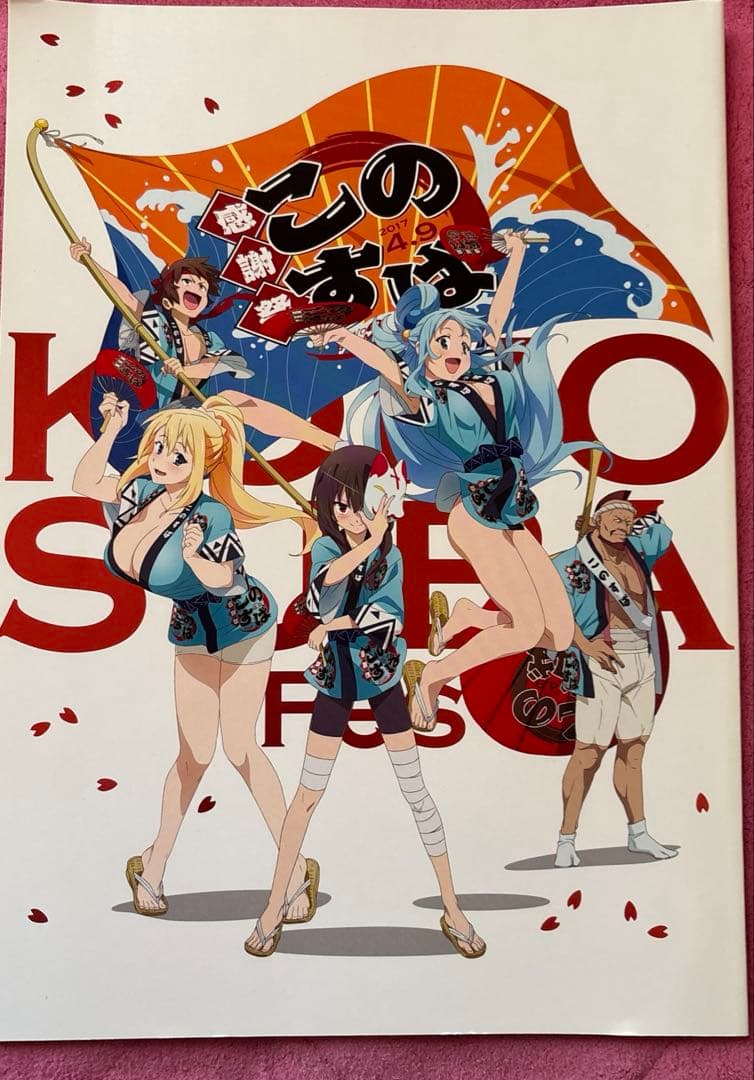 このすば 感謝祭 パンフレット