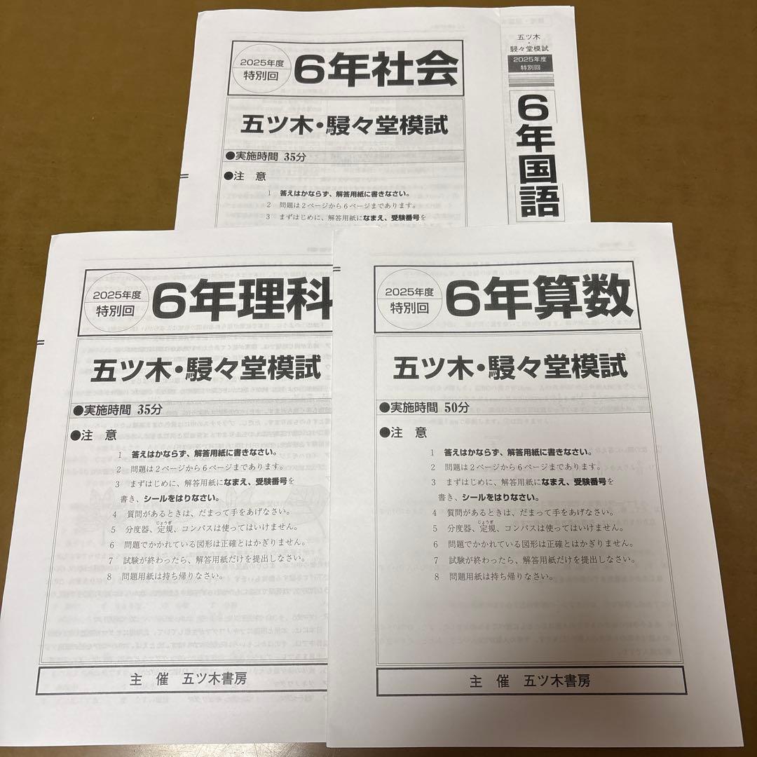 2025年　五ツ木・駸々堂模試テスト第1回〜第6回　特別回　小6