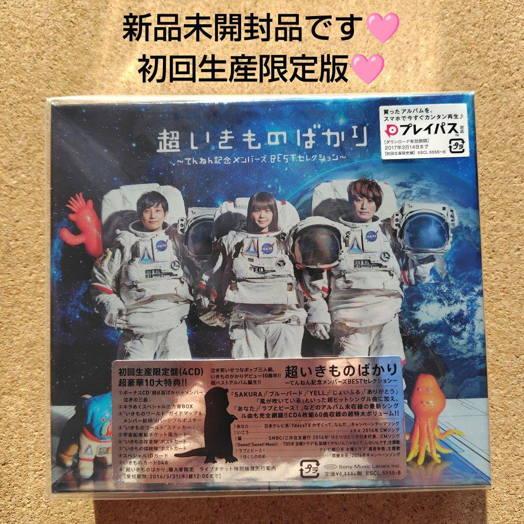 新品　超いきものばかり　いきものがかり　BESTセレクション　初回生産限定盤