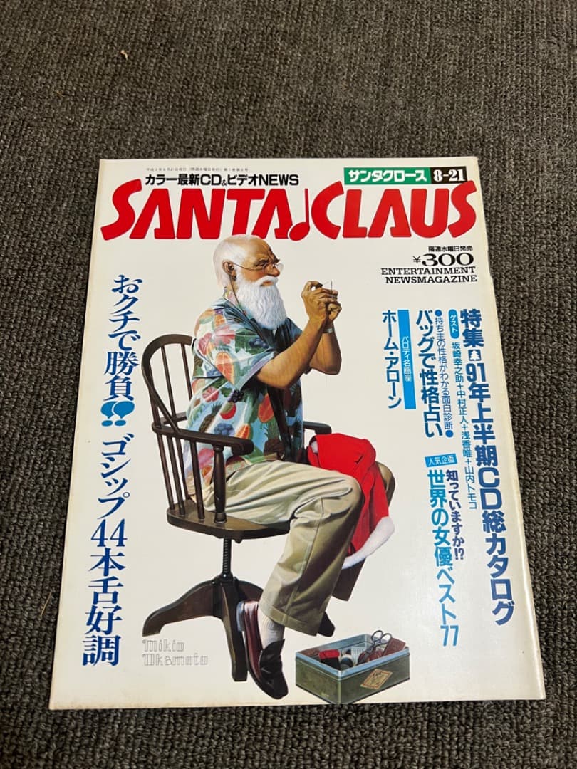 【激レア】雑誌「サンタクロース」創刊号から１８号(1991年/文藝春秋)
