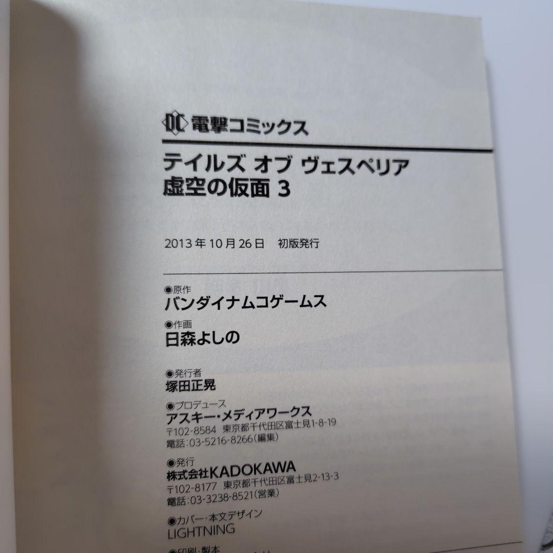 テイルズ オブ ヴェスペリア 虚空の仮面 1〜3巻　全巻セット　全巻初版帯付き