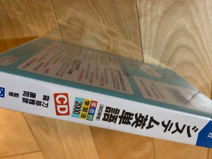 システム英単語 CD