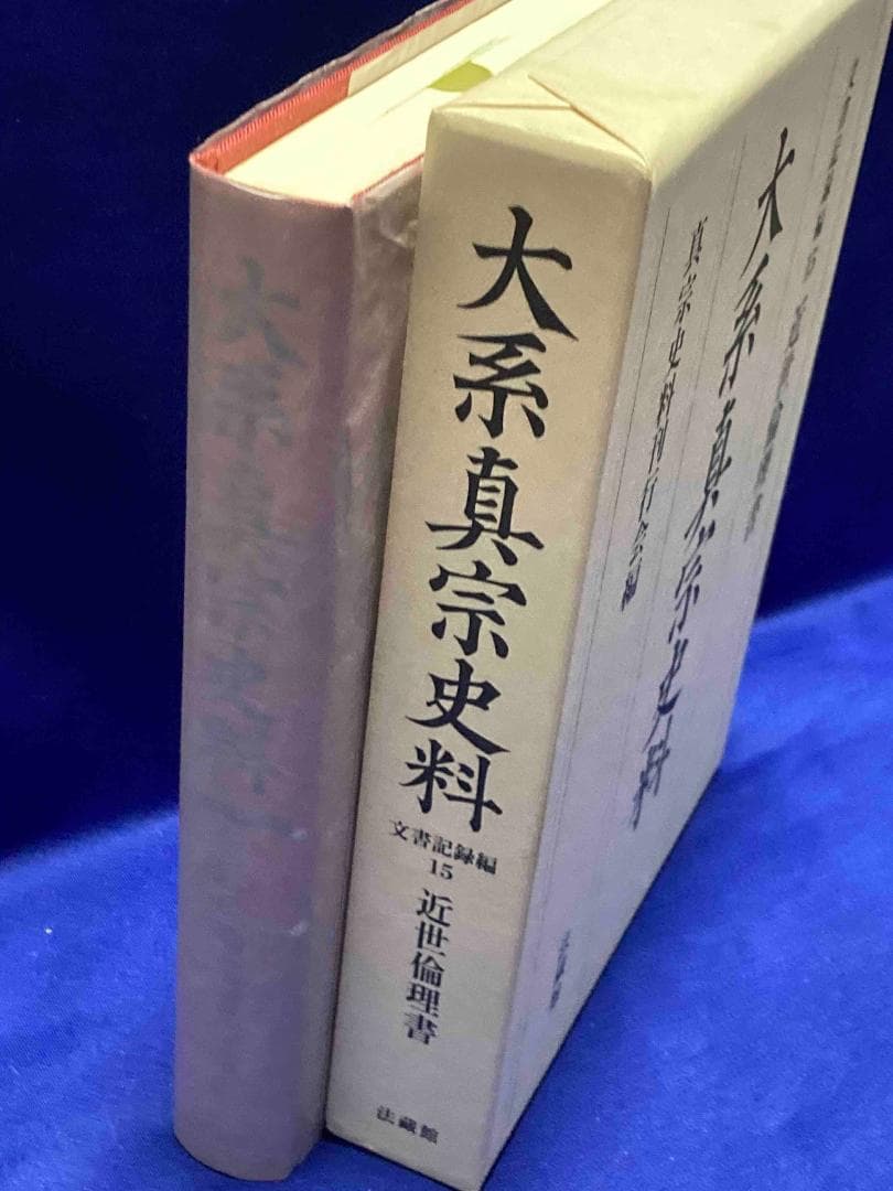大系真宗史料 文書記録編15 近世倫理書◆真宗史料刊行会、法蔵館、2010年