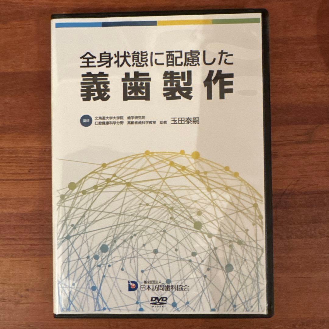 訪問歯科協会DVD　玉田先生講演