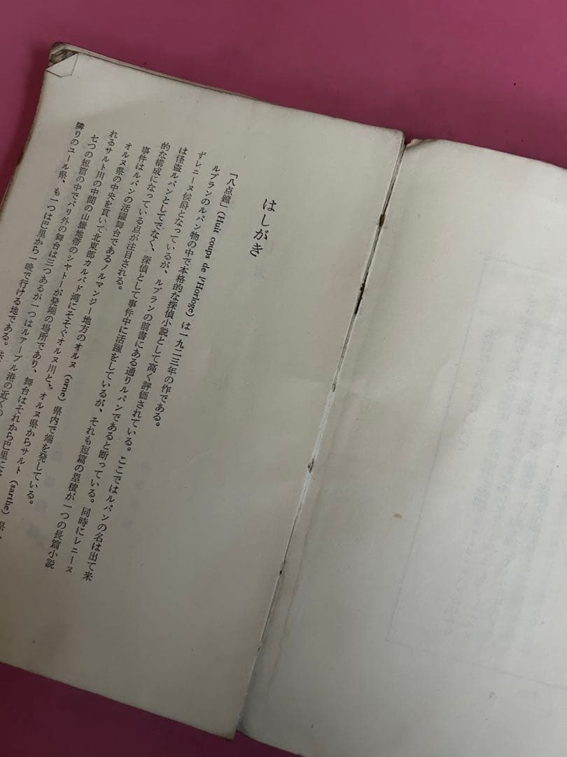 八点鐘 モーリス・ルブラン　ルパン全集1 三笠書房　保篠龍緒訳　1958年初版