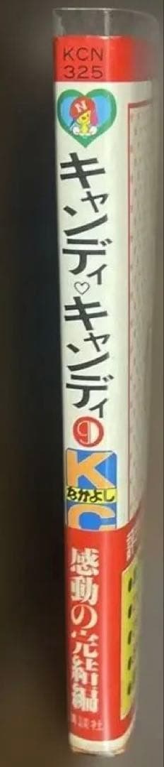 (時計ウサギ08)(初版帯付)キャンディ・キャンディ 9巻