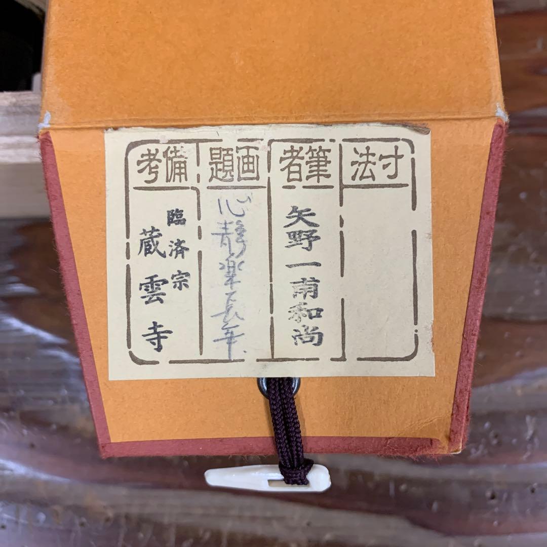 美品 掛け軸 大徳寺 蔵雲寺 矢野一甫作「心静楽長年」共箱 禅語 茶掛け