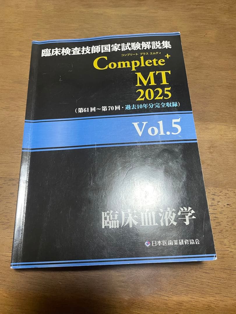 臨床検査技師国家試験解説集Complete+MT2025 黒本 8冊セット